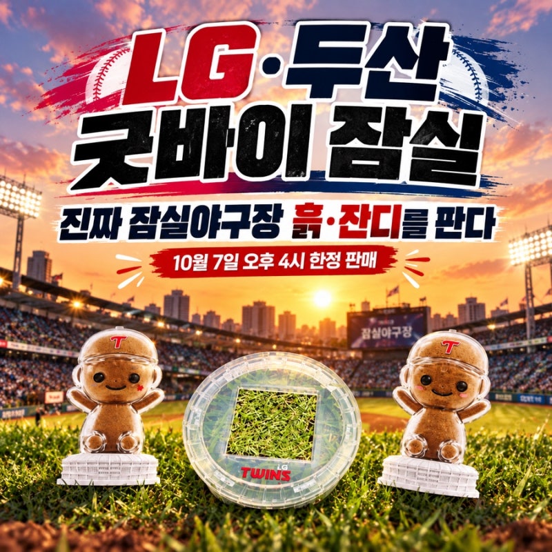 LG·두산 ‘굿바이 잠실’ 오늘 시작｜진짜 잠실야구장 흙·잔디까지 판다, 팝업·굿즈 예약 ....