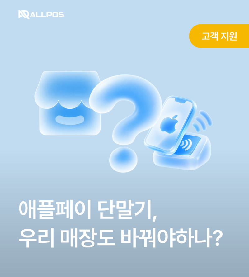 애플페이 단말기, 우리 매장도 바꿔야 할까요?