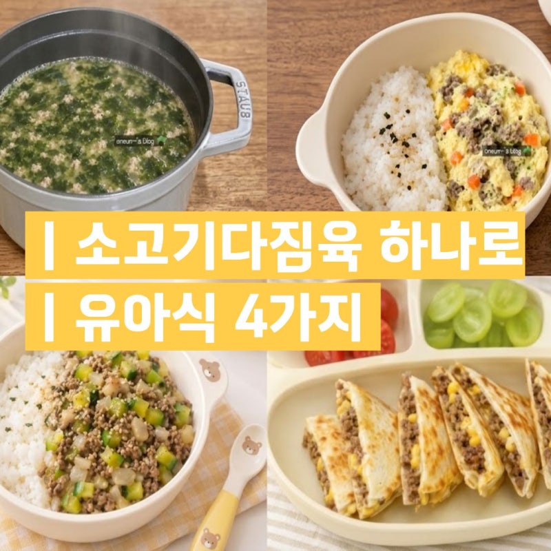 소고기 다짐육 요리 모음｜4살 아이 유아식 반찬 4가지
