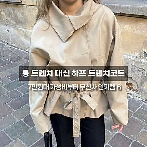 올가을 유행 하이넥 하프 트렌치코트 코디, 실패 없이 힙하게 입는 3가지 방법 | Day 119