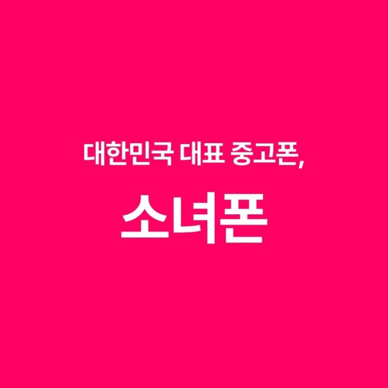 중고폰 거래 플랫폼ㅣ중고폰최고가매입! 중고폰매입, 중고폰판매 필요할 때 활용하기 좋은 ....