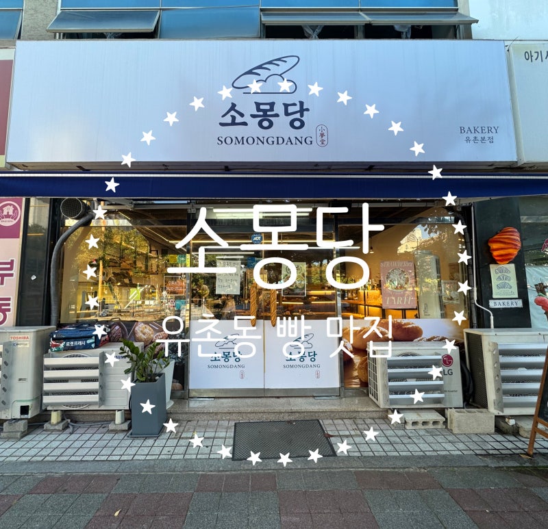 광주 서구 빵집 소몽당 방문 후기, 마늘빵이 원픽인 이유