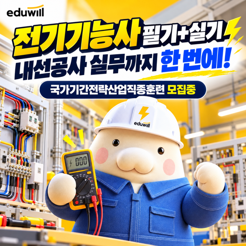 부평 전기기능사 국비지원｜필기·실기부터 내선공사 실무까지 한 번에!