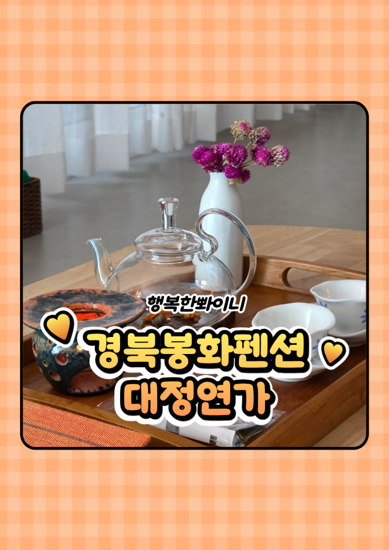 경북 봉화 펜션 자쿠지 노천탕과 백두대간 뷰로 완성한 힐링 숙소 대정연가 후기