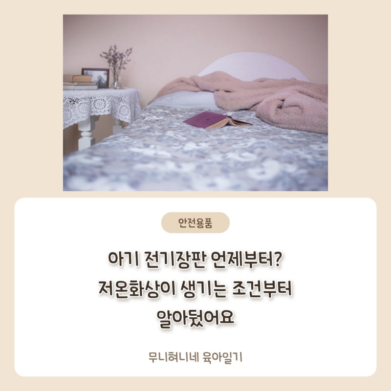 아기 전기장판·온수매트·탄소매트 언제부터? 저온화상 조건부터 알아뒀어요