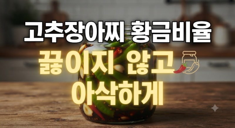 고추장아찌 황금비율｜간장물 끓이지 않고 아삭하게 만드는 법