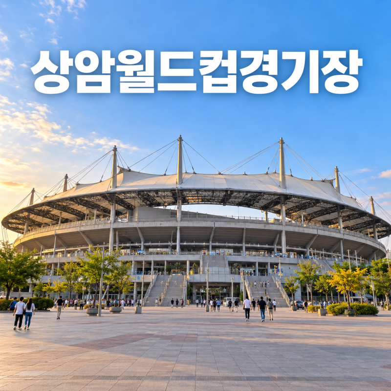상암월드컵경기장 주차장보다 대중교통이 편한 이유와 먹거리 동선