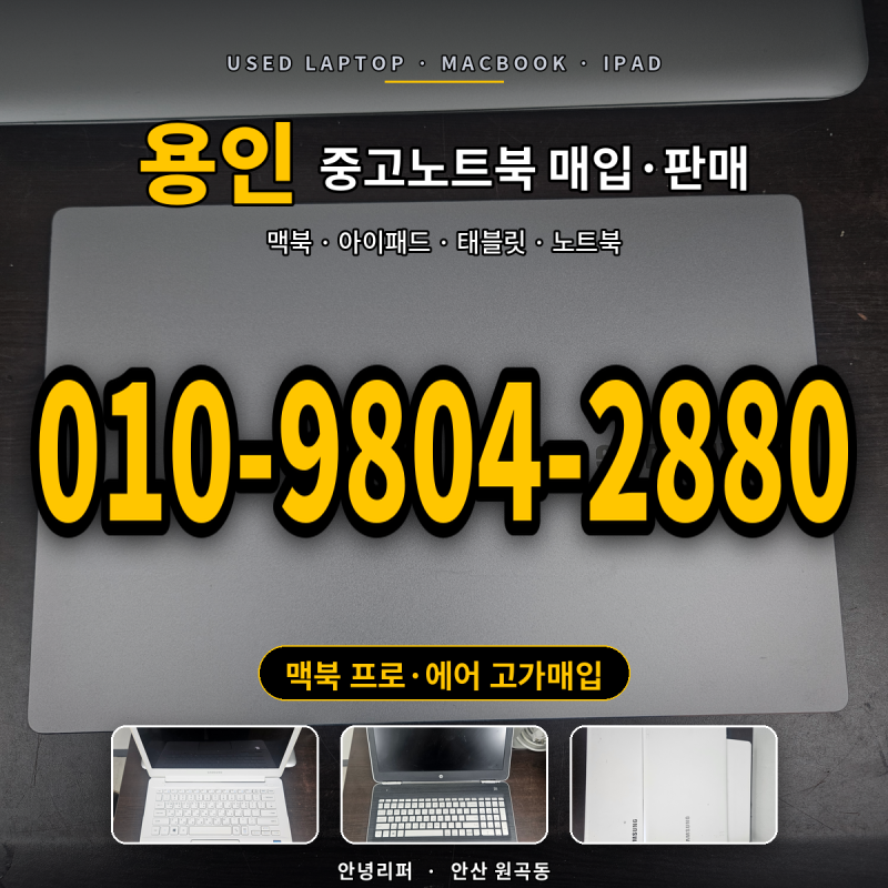 용인 중고노트북 매입 판매 맥북 아이패드, 맥북 프로·에어 고가매입