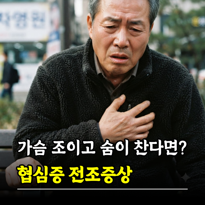 가슴 조이고 숨이 찬다면? 협심증 전조증상 심근경색 차이