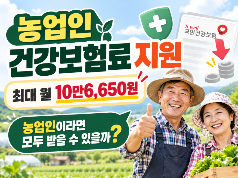 2026 농업인 건강보험료 최대 월 10만6,650원 지원｜농업인이라면 모두 받을 수 있을까?