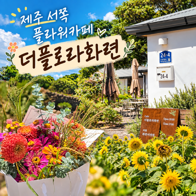 제주 서쪽 플라워카페 가족과 즐긴 특별한 꽃체험