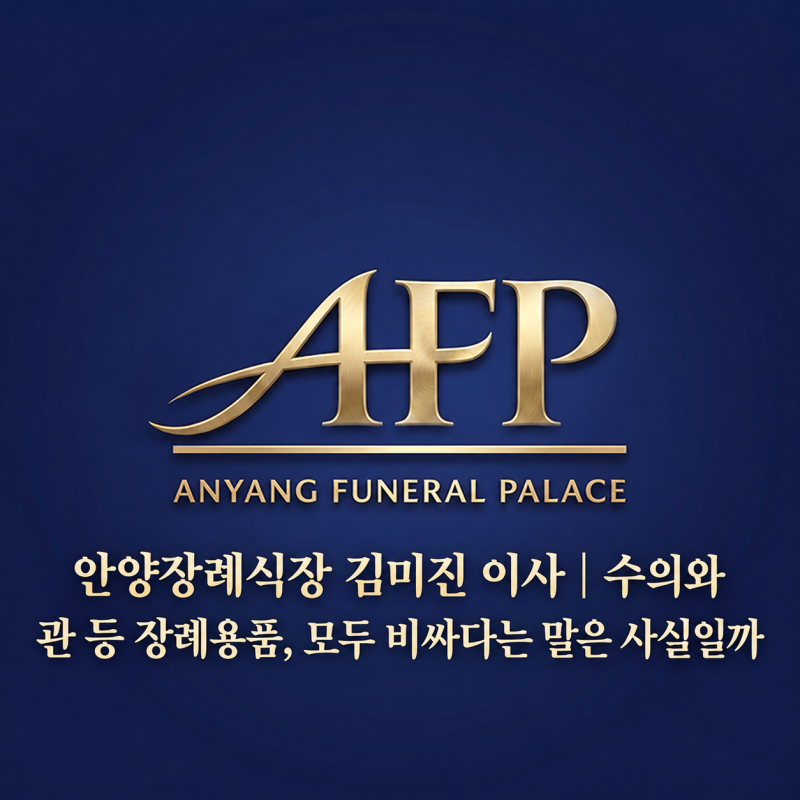 안양장례식장 김미진 이사 |수의와 관 등 장례용품,모두 비싸다는 말은 사실일까(40)