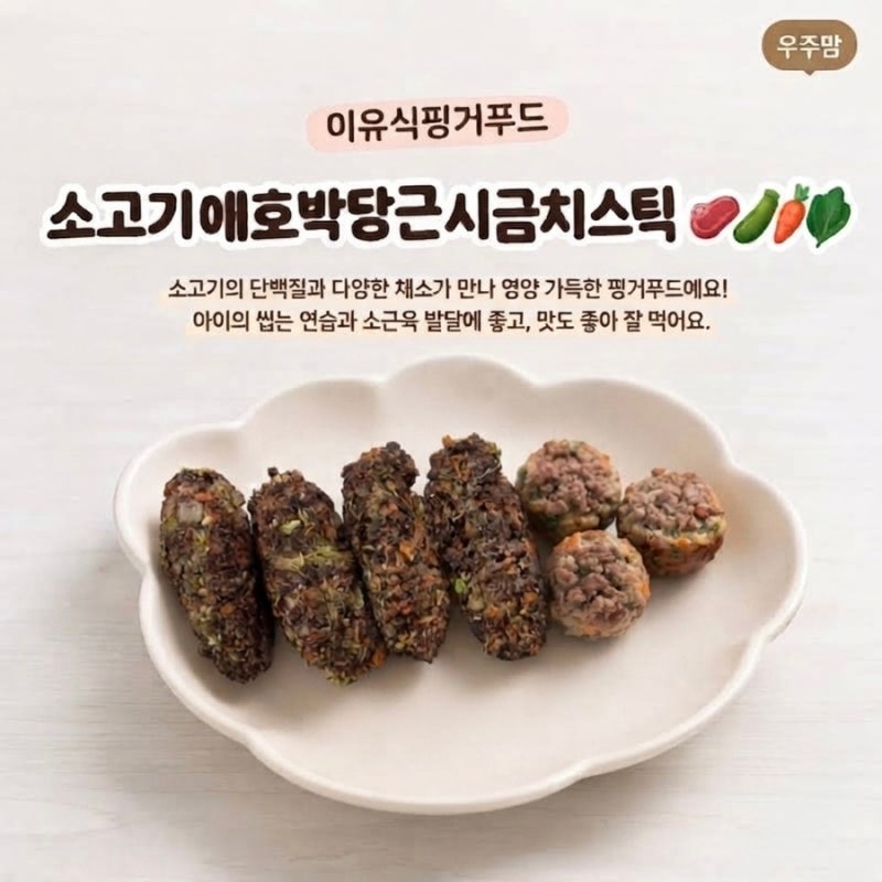 소고기애호박당근시금치스틱｜6·7·8·9개월 아기 이유식 핑거푸드 레시피