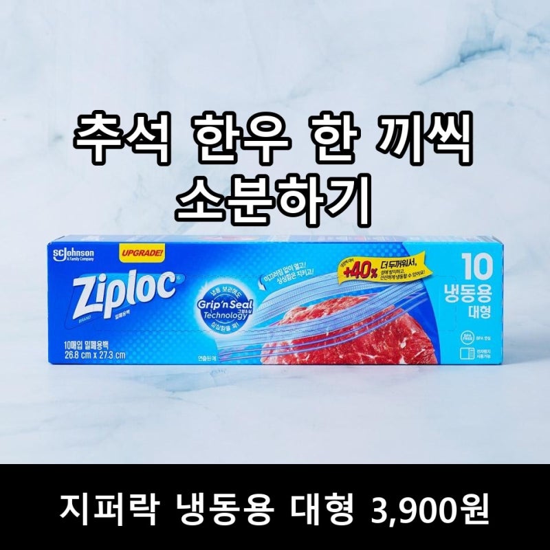 추석 선물 한우 냉동 소분법, 지퍼락 3,900원으로 한 끼씩
