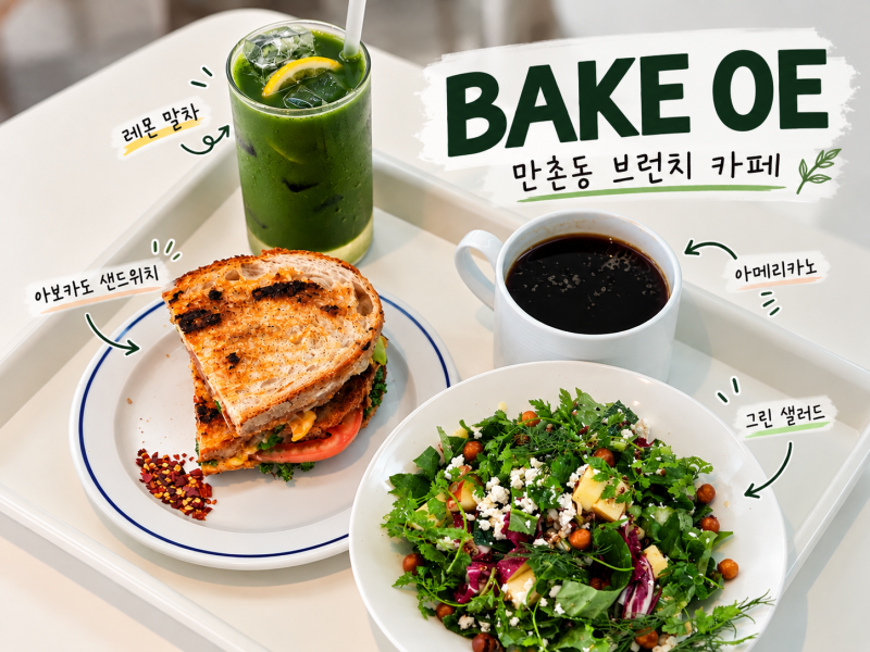 대구 만촌동 브런치카페 베이크오이｜재방문한 아보카도 샌드위치 맛집 수성구 카페