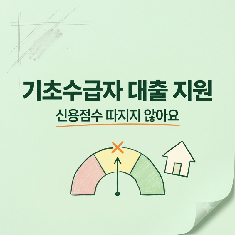 기초수급자 대출 가능할까 망설였다면, 신용점수 안 보는 기초수급자 대출 지원 최대 100만원