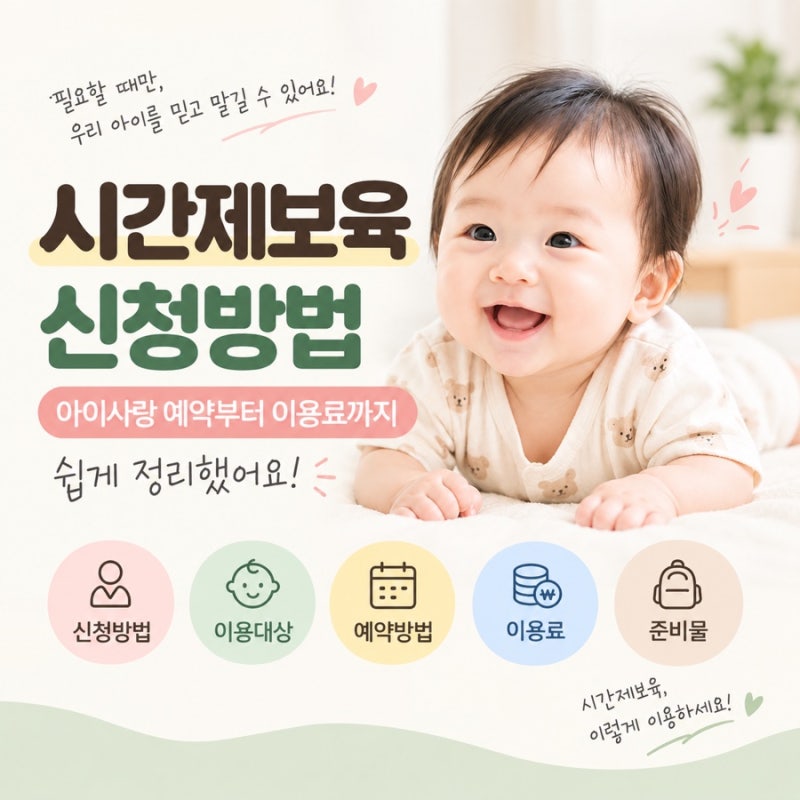 시간제보육 신청방법 아이사랑 예약부터 이용료까지 총정리