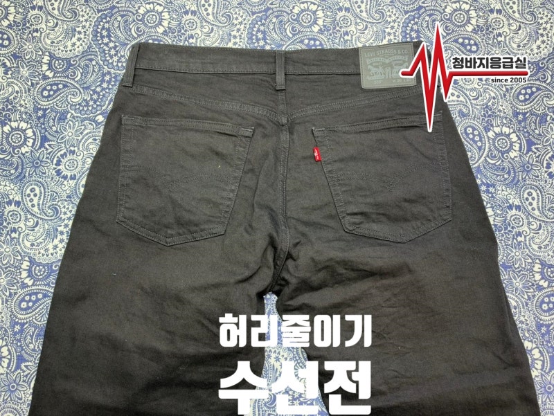 블랙 청바지 허리 줄이기 수선 오랜 시간이 만들어낸 따라올 수 없는 퀄리티
