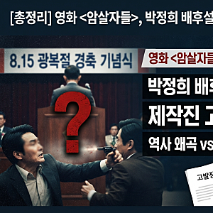 암살자들 논란 총정리, 박정희 배후설 암시에 제작진 고발까지