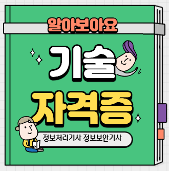 울산기사학원 정보처리기사 정보보안기사 자격증 가산점 우대사항