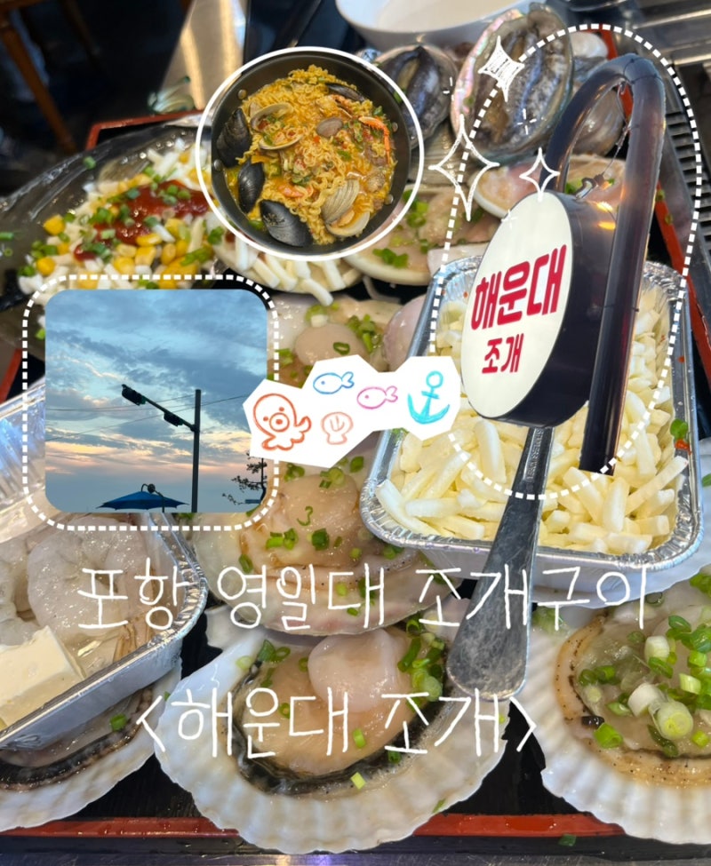 포항 영일대 | 바다를 바라보면서 먹는 조개구이 맛집