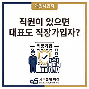 직원이 있으면 대표도 직장가입자? 사장님 본인 4대보험 정리 (feat. 2026년 국민연금 인상)