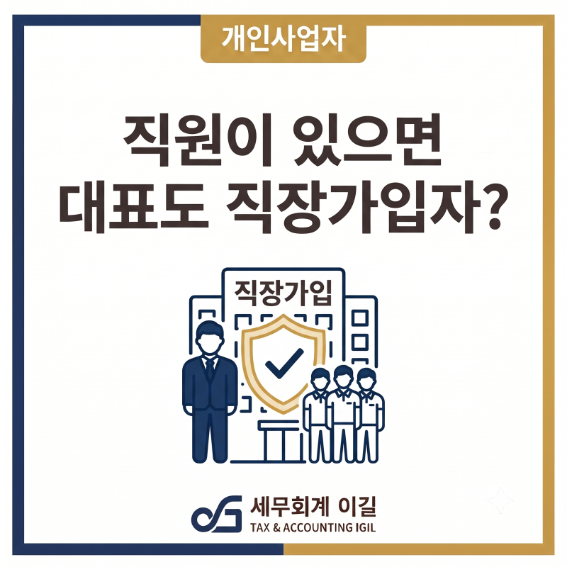 직원이 있으면 대표도 직장가입자? 사장님 본인 4대보험 정리 (feat. 2026년 국민연금 인상)