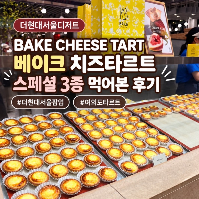 더현대서울디저트｜BAKE CHEESE TART｜베이크 치즈타르트 스페셜 3종 먹어본 후기