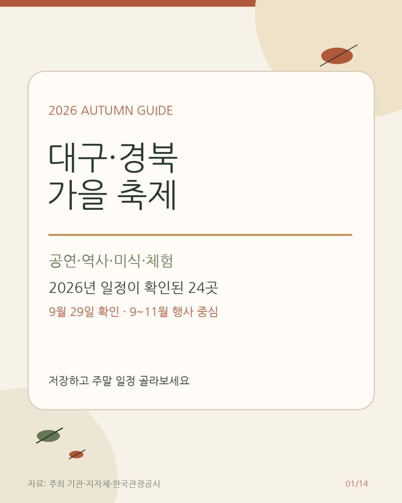 대구 경북 2026년 가을 축제 정보 모음