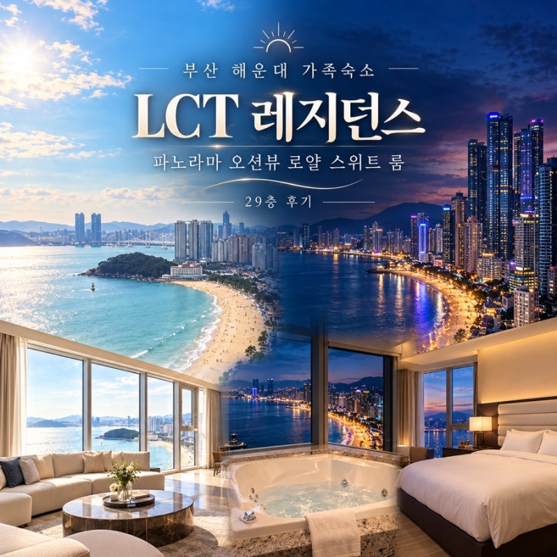 부산 해운대 가족 숙소 뉴시즈 LCT 레지던스 29층 파노라마 오션뷰 로얄 스위트 후기