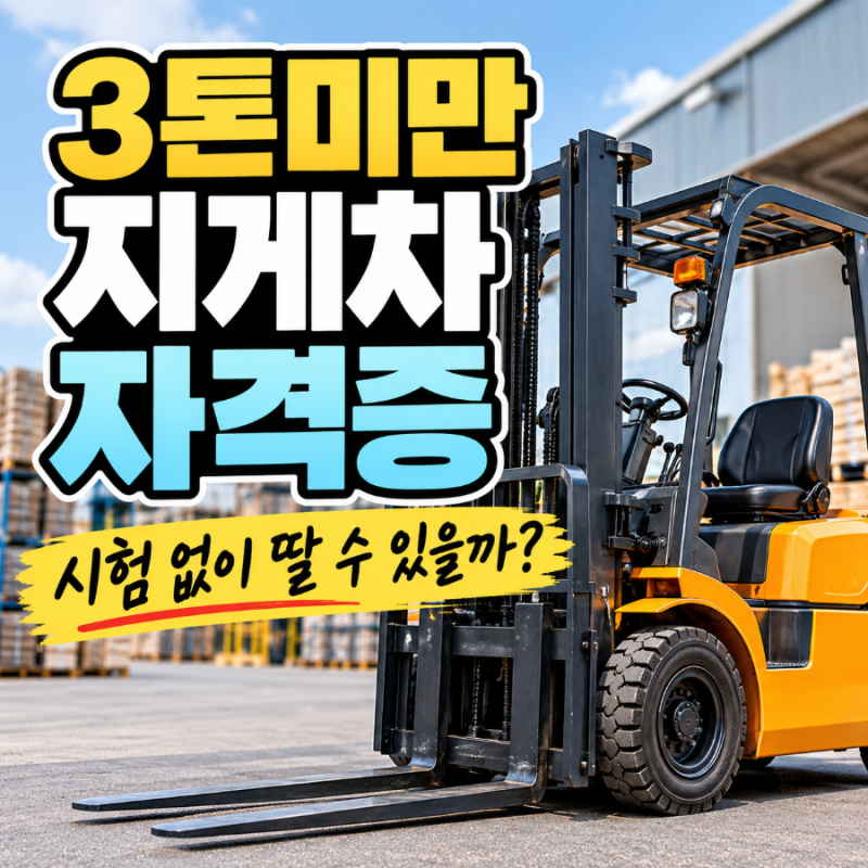 3톤미만지게차 자격증, 시험 없이 딸 수 있을까?