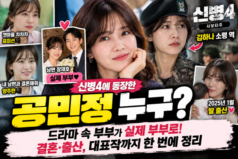 ‘신병4’ 마지막에 갑자기 등장한 공민정 누구? 남편 장재호와 실제 부부 된 사연까지