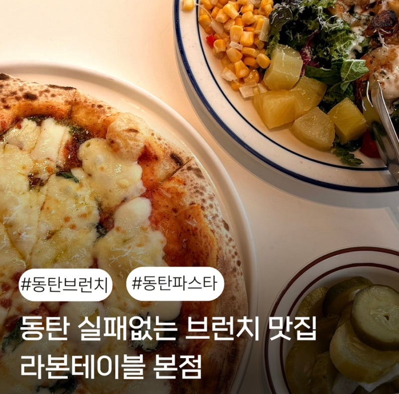 [동탄브런치] 라본테이블 본점 | 북광장맛집 피자 샐러드 후기