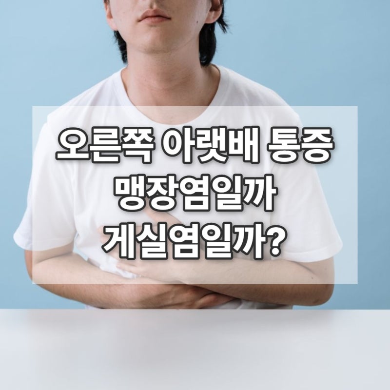 오른쪽 아랫배 통증, 맹장염 vs 대장게실염 vs 요로결석 구별법