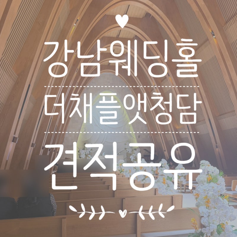 강남 밝은 웨딩홀 더채플앳 청담 대관료 식대 최신 할인견적 공유