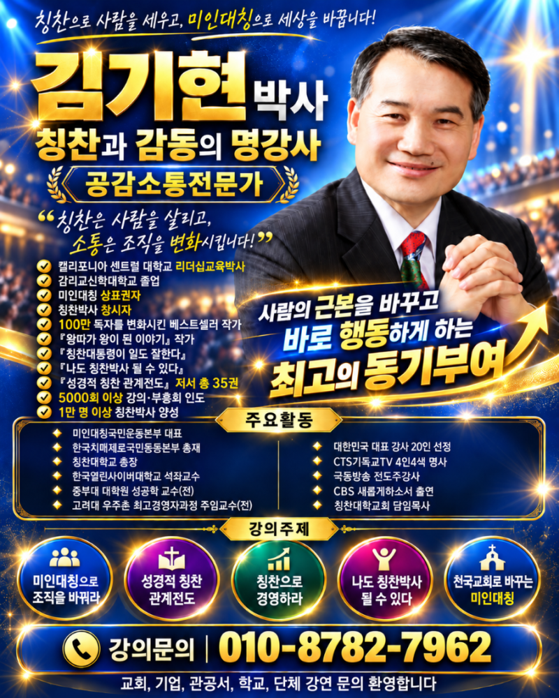 김기현 박사는 사람의 근본을 바꾸고, 바로 행동하게 하는 최고의 동기부여 강사입니다. 칭....