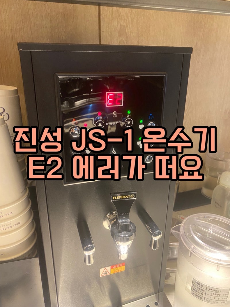 부산 진성온수기 JS-1 물이 안나와요