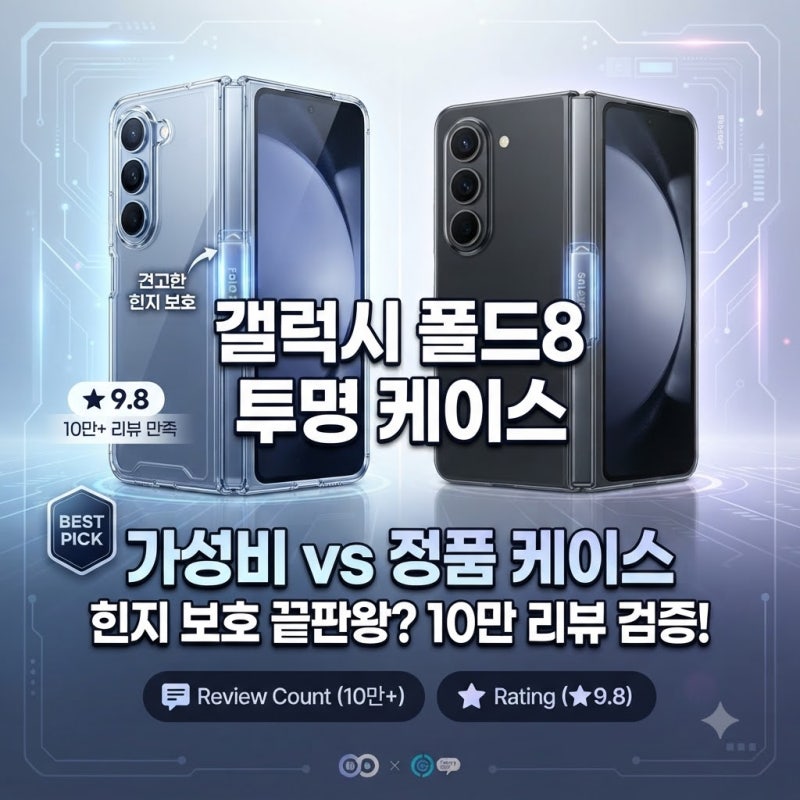 폴드8 힌지 보호 케이스, 리뷰 10만건이 밝힌 가성비와 정품의 숨겨진 진실