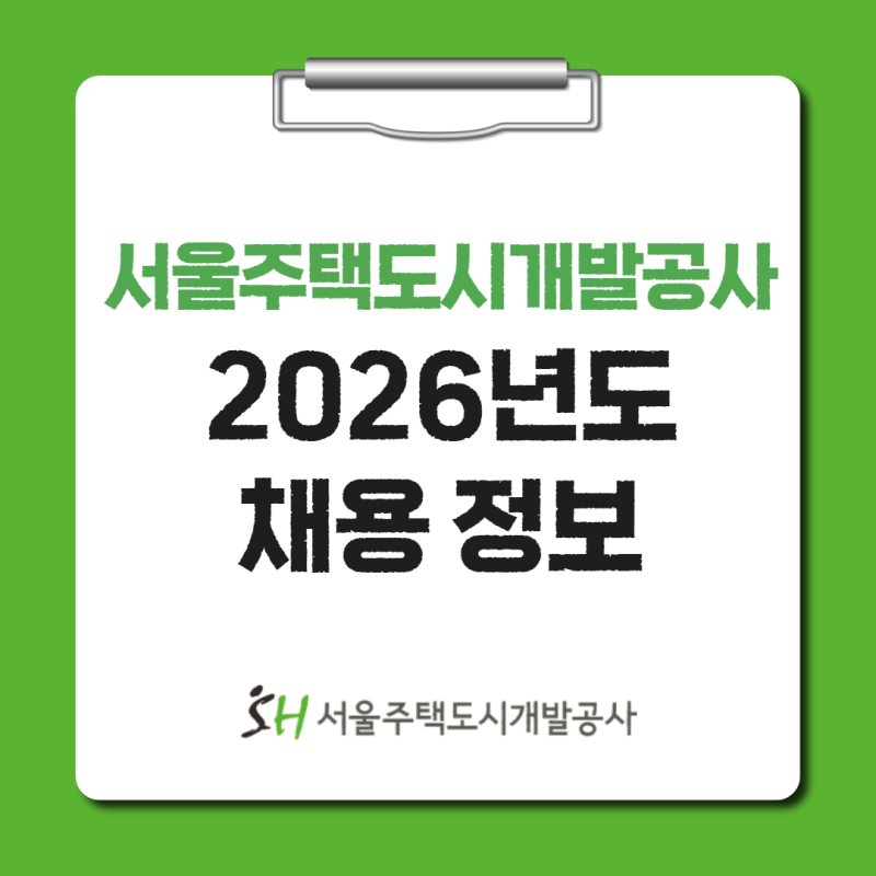 서울주택도시개발공사 SH 채용 공고 사무직 기술직 신입 자격 일정(2026년, 29명)