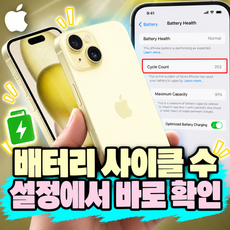 아이폰 배터리 사이클 수 어디서 보나｜iPhone 15 이후는 설정에서 바로 확인