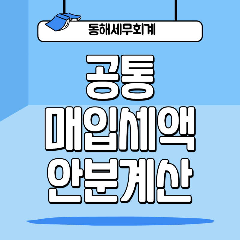 겸영사업자 공통매입세액 안분계산 방법 - 정산, 재계산까지 총정리