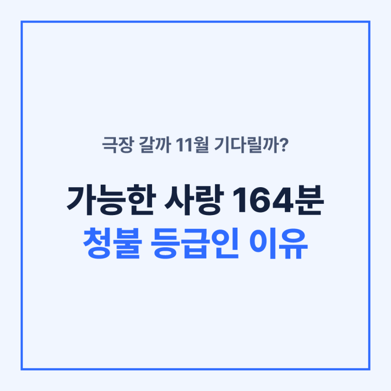 가능한 사랑 정보 줄거리·결말과 가능한 사랑 영화 관람 판단