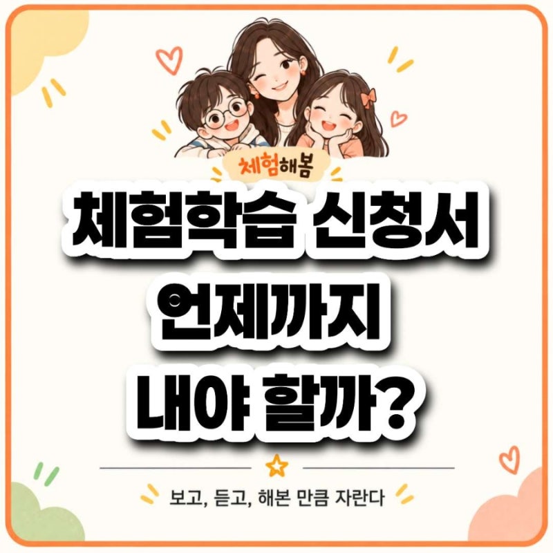 초등학생 체험학습 신청서, 언제까지 내야 할까?