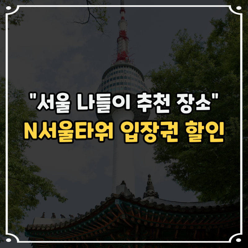 N서울타워 전망대 입장료 가격 할인 방법 "남산타워, 서울 나들이 가볼만한 곳"