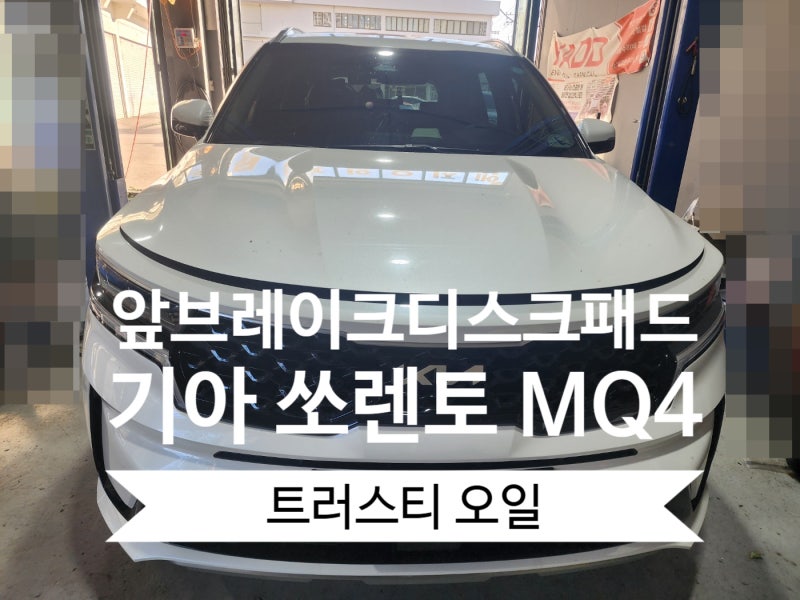 {군포 브레이크} 기아 쏘렌토 MQ4 앞 ,뒤 브레이크 디스크 및 패드 교체.