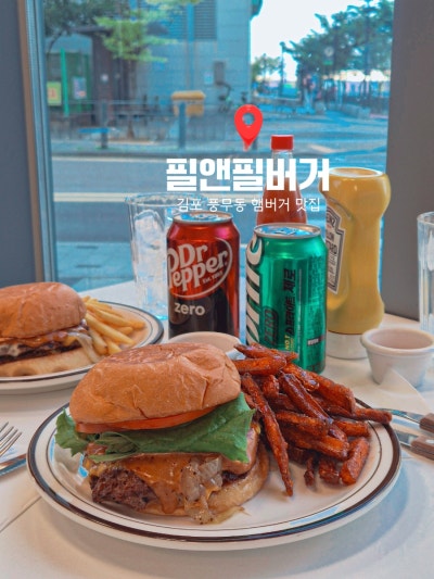 [풍무역 맛집] 필앤필버거 김포점 | 육즙 가득 풍무동 햄버거 맛집