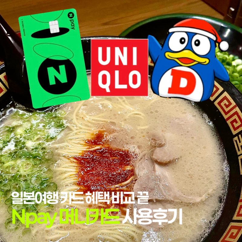 일본여행 필수카드 네이버페이 머니카드로 최대 20만원 페이백 받고 똑똑하게 여행하기