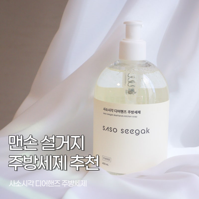 맨손설거지 주방세제 추천, 사소시각 디어핸즈 주방세제 | 주부습진 저자극 세제