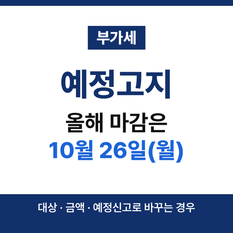 부가세 예정고지 받았다면, 올해 부가세 납부기간은 10월 26일까지