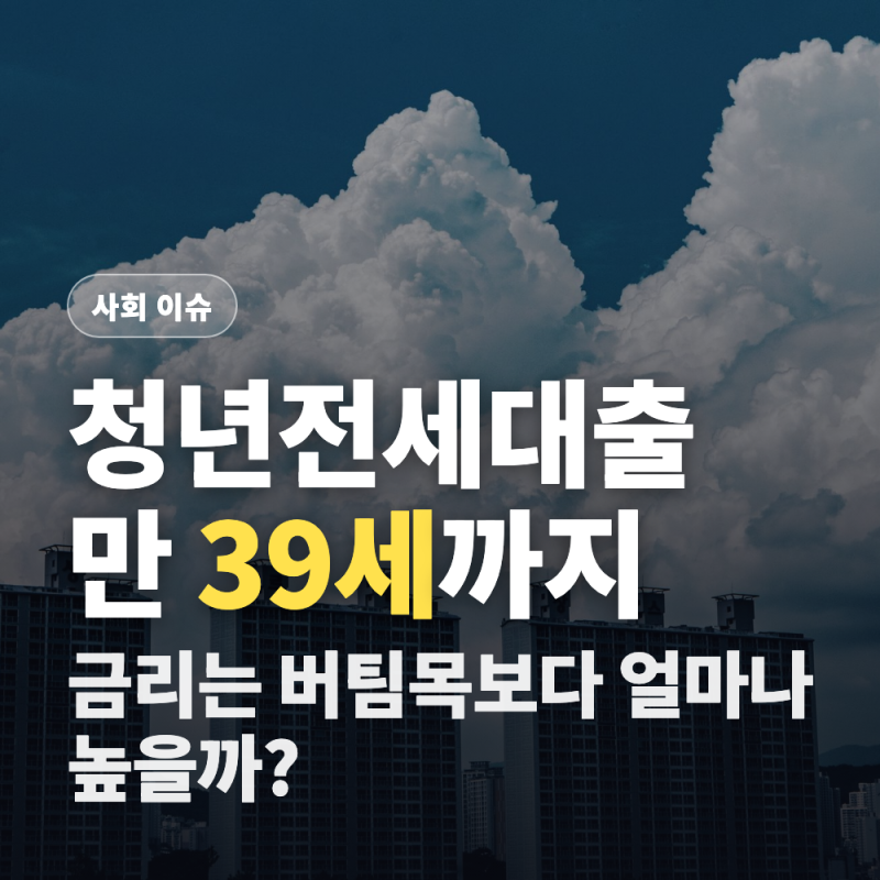 청년전세대출 조건 만 39세로 상향? 금리는 버팀목보다 높을까?